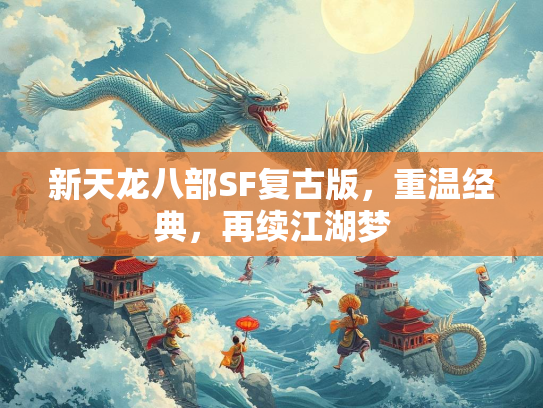 新天龙八部SF复古版，重温经典，再续江湖梦  第1张