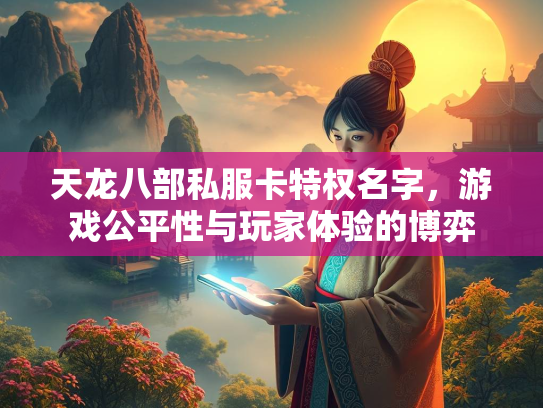 天龙八部私服卡特权名字，游戏公平性与玩家体验的博弈