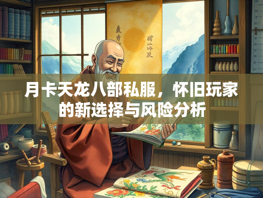 月卡天龙八部私服，怀旧玩家的新选择与风险分析  第1张