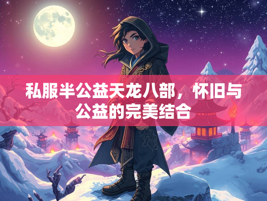 私服半公益天龙八部，怀旧与公益的完美结合