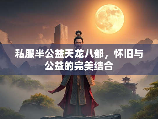 私服半公益天龙八部，怀旧与公益的完美结合