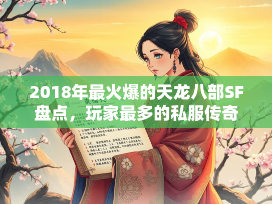 2018年最火爆的天龙八部SF盘点，玩家最多的私服传奇