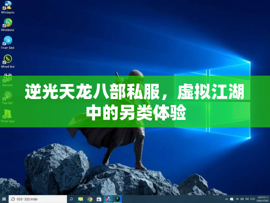 逆光天龙八部私服，虚拟江湖中的另类体验