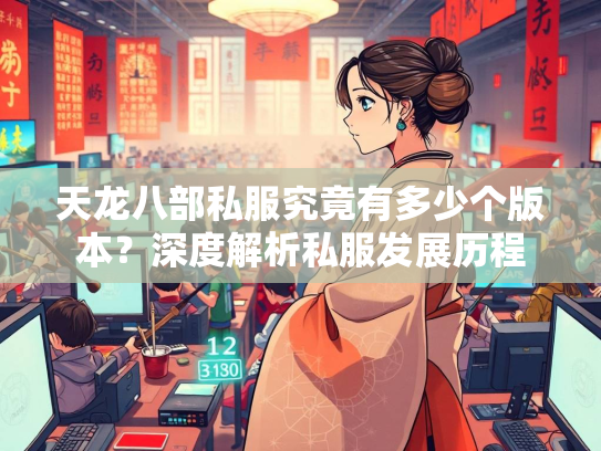 天龙八部私服究竟有多少个版本？深度解析私服发展历程  第2张