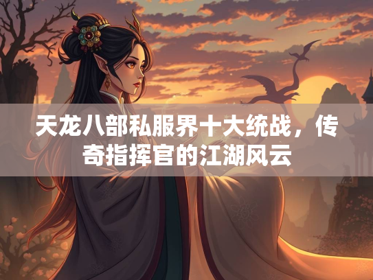 天龙八部私服界十大统战，传奇指挥官的江湖风云