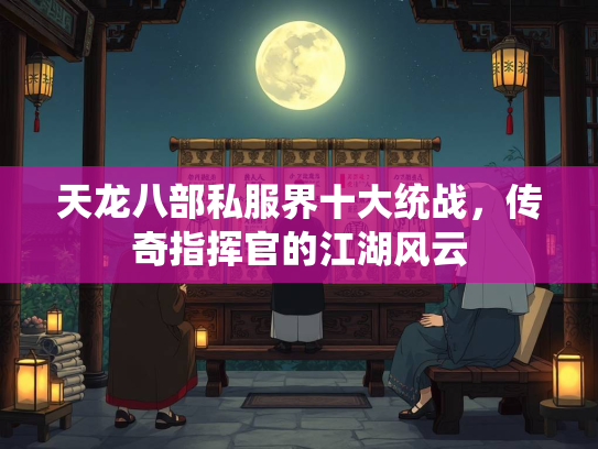 天龙八部私服界十大统战，传奇指挥官的江湖风云  第4张