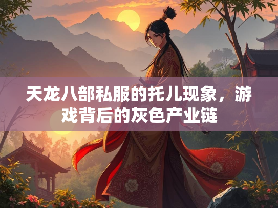 天龙八部私服的托儿现象，游戏背后的灰色产业链