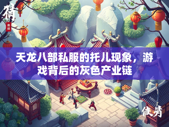 天龙八部私服的托儿现象，游戏背后的灰色产业链