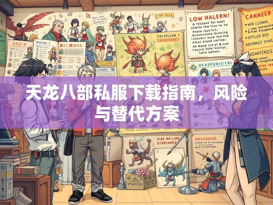 天龙八部私服下载指南，风险与替代方案  第2张