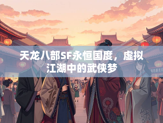 天龙八部SF永恒国度，虚拟江湖中的武侠梦