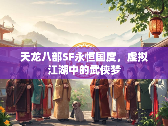 天龙八部SF永恒国度，虚拟江湖中的武侠梦  第1张