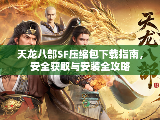 天龙八部SF压缩包下载指南，安全获取与安装全攻略  第4张