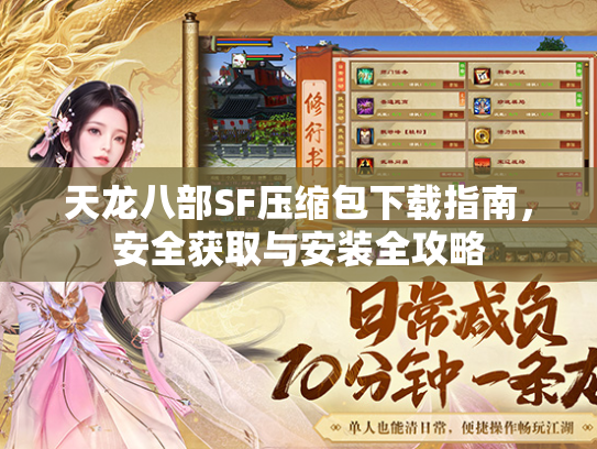 天龙八部SF压缩包下载指南，安全获取与安装全攻略  第1张