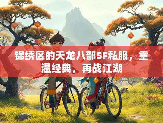 锦绣区的天龙八部SF私服，重温经典，再战江湖  第2张