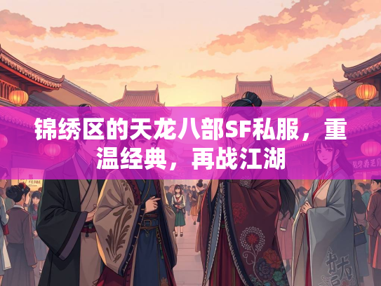 锦绣区的天龙八部SF私服，重温经典，再战江湖  第1张