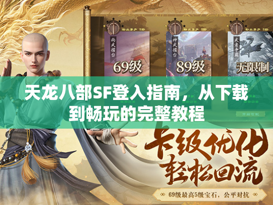天龙八部SF登入指南，从下载到畅玩的完整教程  第3张