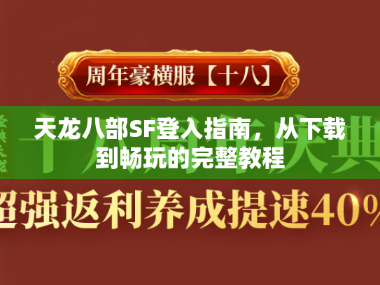 天龙八部SF登入指南，从下载到畅玩的完整教程  第1张