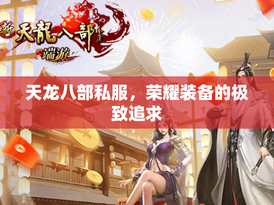 天龙八部私服，荣耀装备的极致追求  第3张