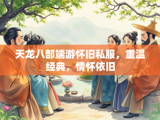 天龙八部端游怀旧私服，重温经典，情怀依旧