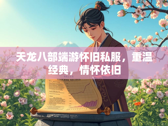 天龙八部端游怀旧私服，重温经典，情怀依旧  第1张