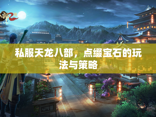 私服天龙八部，点缀宝石的玩法与策略  第2张