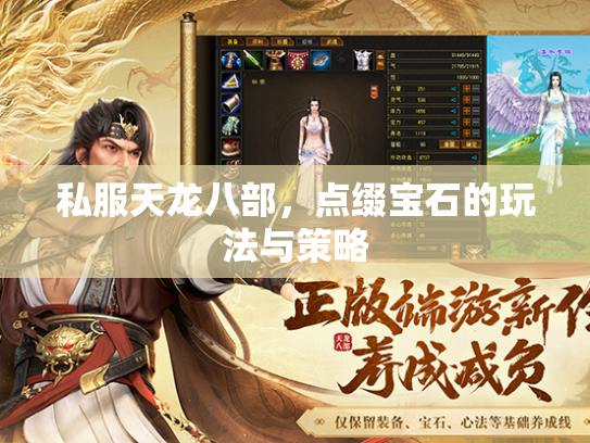 私服天龙八部，点缀宝石的玩法与策略  第1张