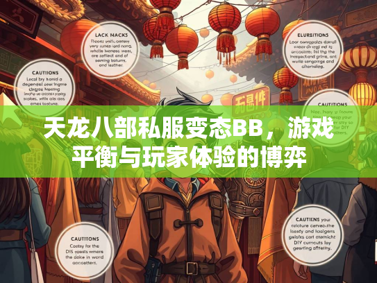 天龙八部私服变态BB，游戏平衡与玩家体验的博弈  第2张