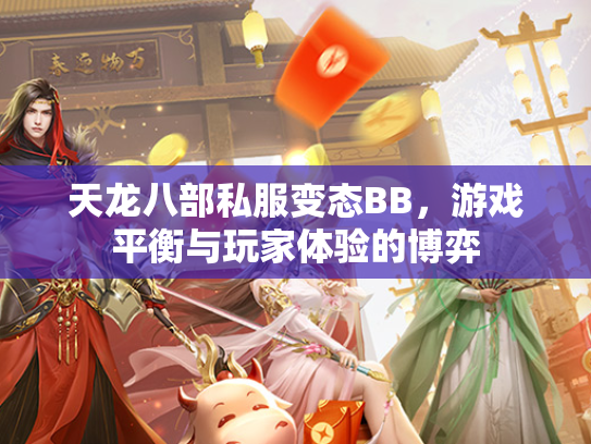 天龙八部私服变态BB，游戏平衡与玩家体验的博弈  第3张