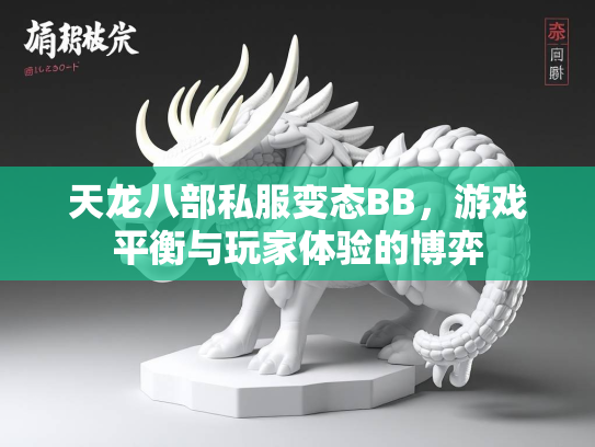 天龙八部私服变态BB，游戏平衡与玩家体验的博弈