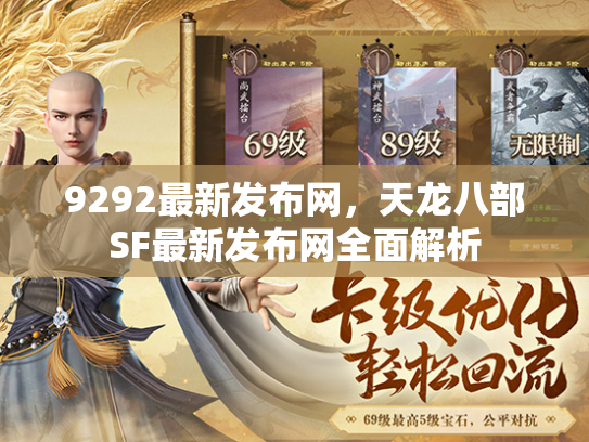 9292最新发布网，天龙八部SF最新发布网全面解析  第2张