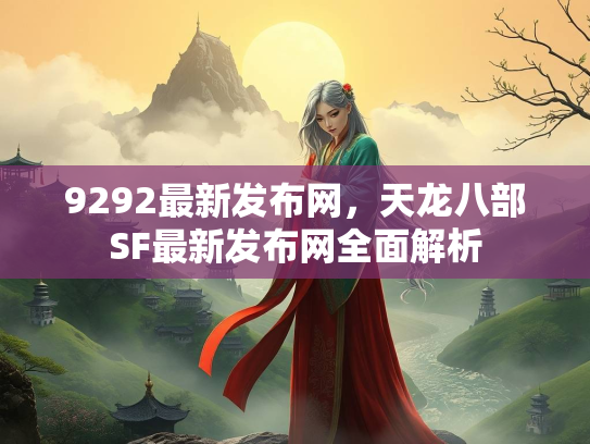 9292最新发布网，天龙八部SF最新发布网全面解析  第1张