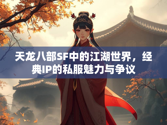 天龙八部SF中的江湖世界，经典IP的私服魅力与争议  第1张