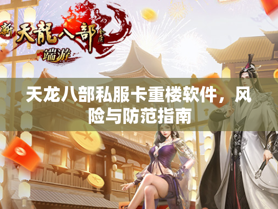天龙八部私服卡重楼软件，风险与防范指南  第3张