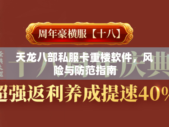 天龙八部私服卡重楼软件，风险与防范指南  第1张