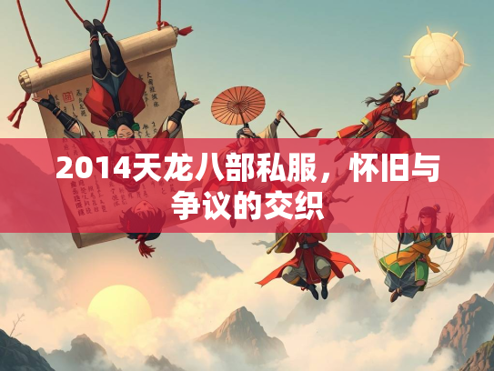 2014天龙八部私服，怀旧与争议的交织  第2张