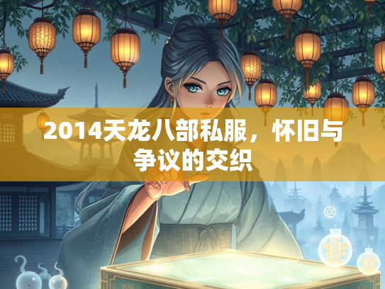 2014天龙八部私服，怀旧与争议的交织  第3张