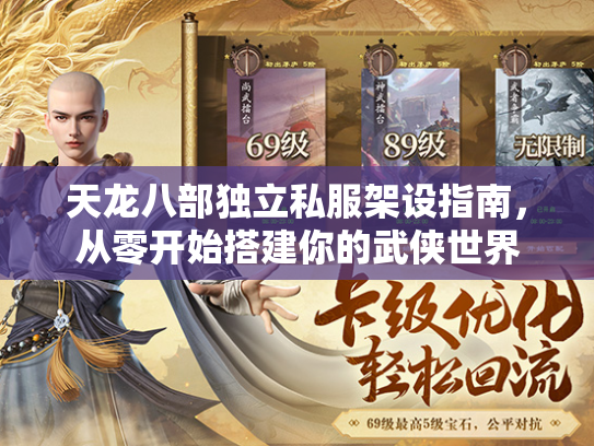 天龙八部独立私服架设指南，从零开始搭建你的武侠世界  第2张