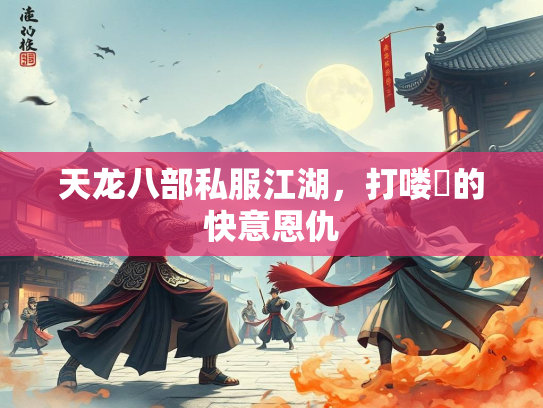 天龙八部私服江湖，打喽啰的快意恩仇  第2张