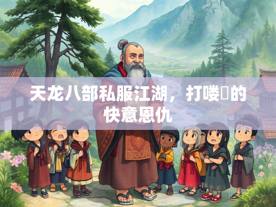 天龙八部私服江湖，打喽啰的快意恩仇  第3张
