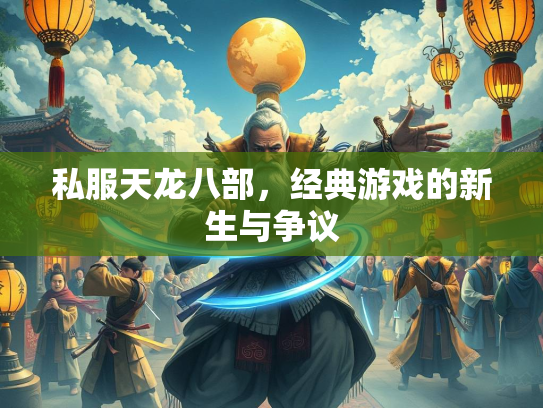 私服天龙八部，经典游戏的新生与争议  第1张
