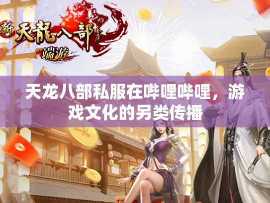 天龙八部私服在哔哩哔哩，游戏文化的另类传播  第2张