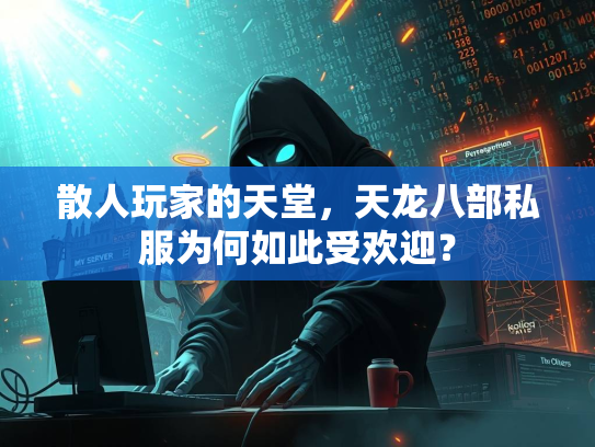 散人玩家的天堂，天龙八部私服为何如此受欢迎？  第2张