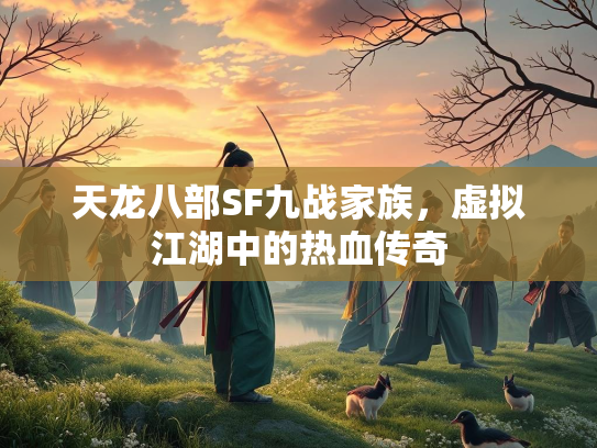 天龙八部SF九战家族，虚拟江湖中的热血传奇  第3张