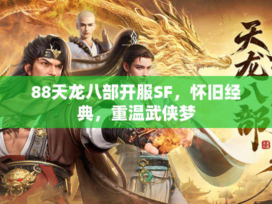 88天龙八部开服SF，怀旧经典，重温武侠梦  第2张