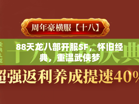 88天龙八部开服SF，怀旧经典，重温武侠梦  第3张