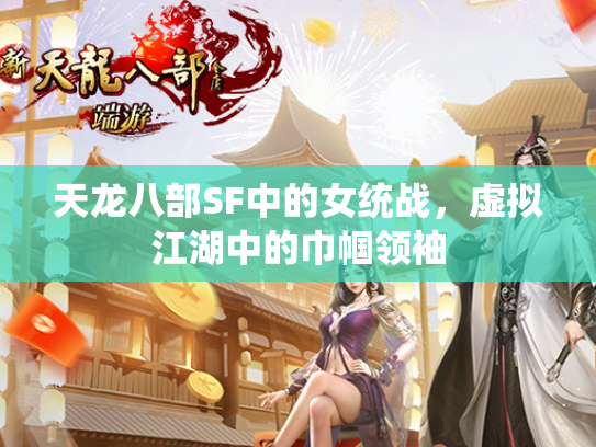 天龙八部SF中的女统战，虚拟江湖中的巾帼领袖  第1张