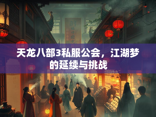 天龙八部3私服公会，江湖梦的延续与挑战  第2张