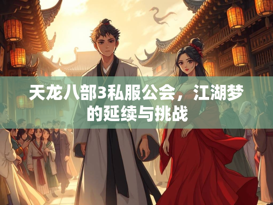 天龙八部3私服公会，江湖梦的延续与挑战  第3张