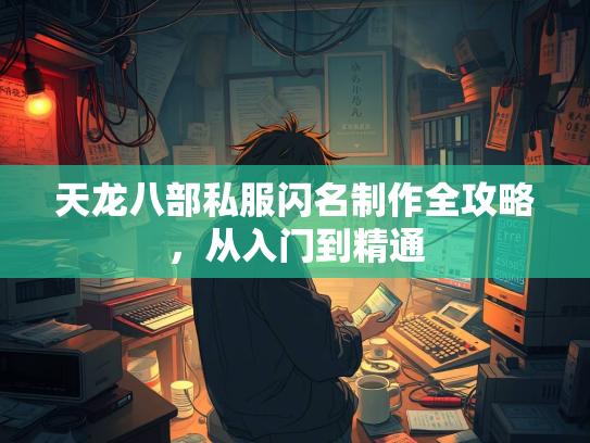 天龙八部私服闪名制作全攻略，从入门到精通  第2张