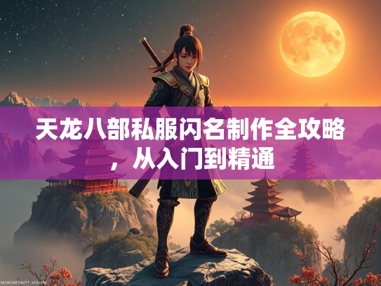 天龙八部私服闪名制作全攻略，从入门到精通  第3张